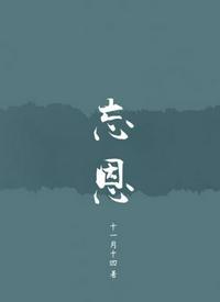 忘恩